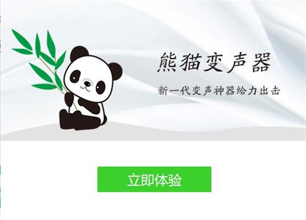 熊貓變聲器截圖