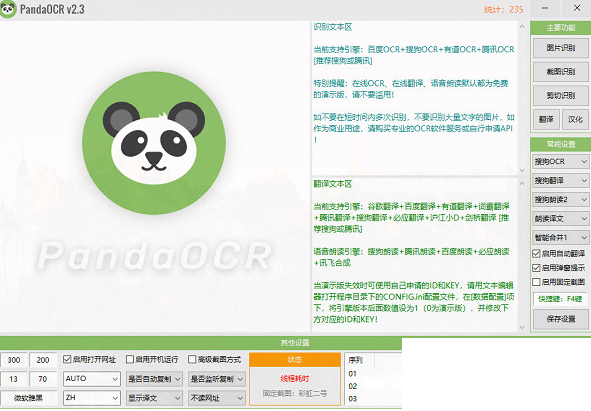 熊貓OCR文字識(shí)別截圖