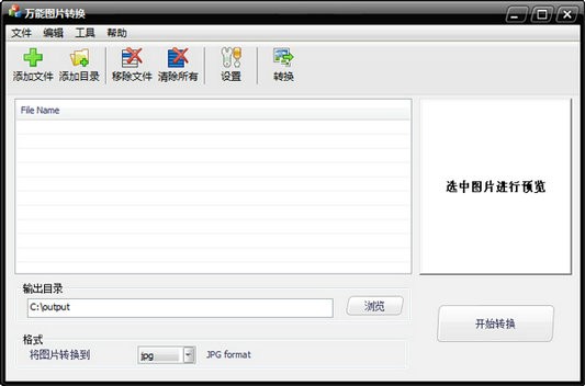 萬(wàn)能圖片格式轉(zhuǎn)換器截圖