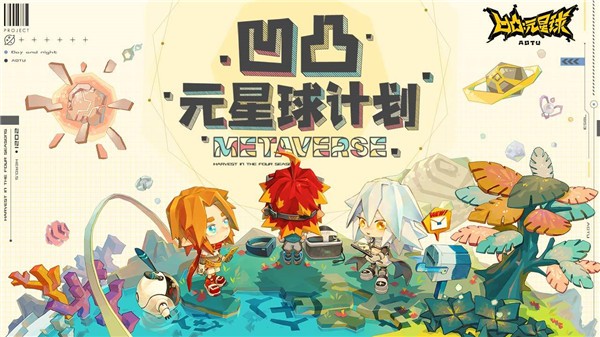 凹凸元星球計劃截圖