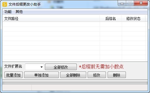 文件后綴更改小助手截圖
