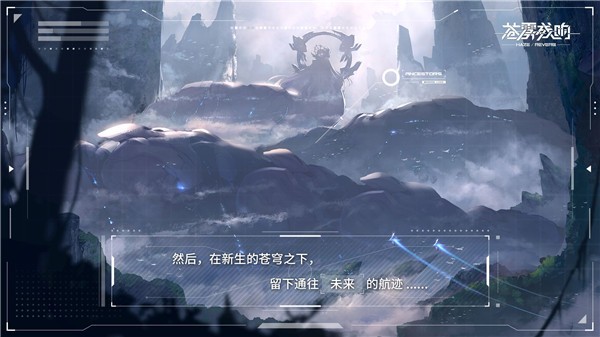 蒼霧殘響截圖