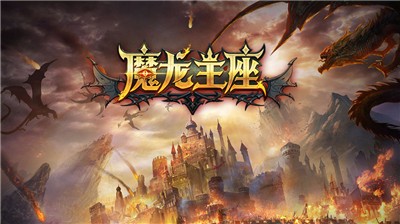 魔龍王座截圖