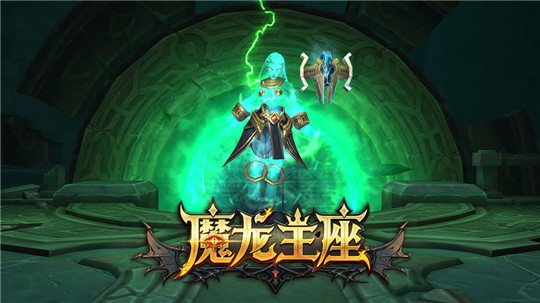 魔龍王座截圖