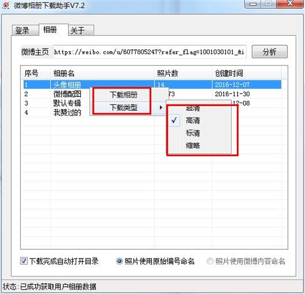 微博圖片下載助手截圖