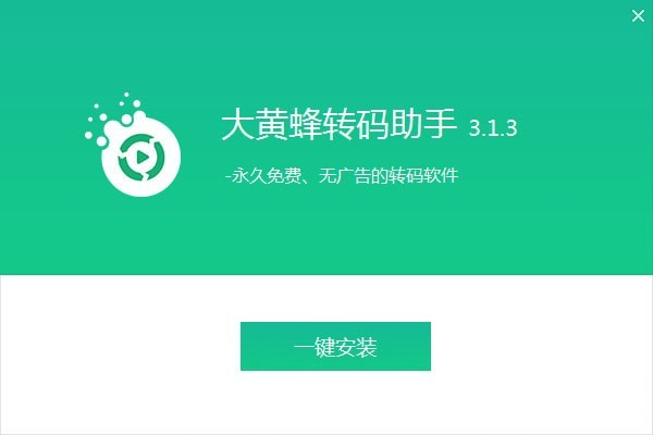 大黄蜂转码助手