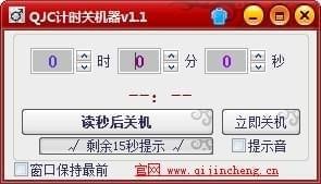 QJC計(jì)時(shí)關(guān)機(jī)器截圖