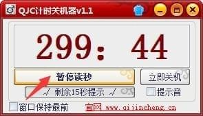 QJC計(jì)時(shí)關(guān)機(jī)器截圖