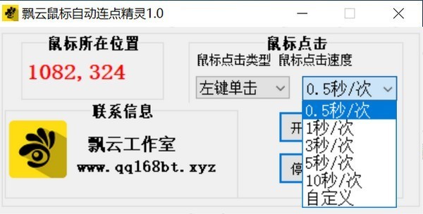 飄云鼠標(biāo)自動(dòng)連點(diǎn)精靈截圖