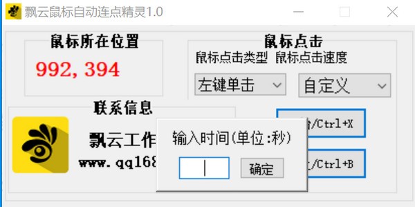 飘云鼠标自动连点精灵