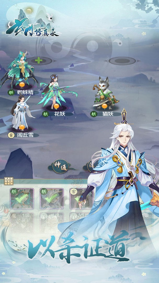 玄門修真錄截圖