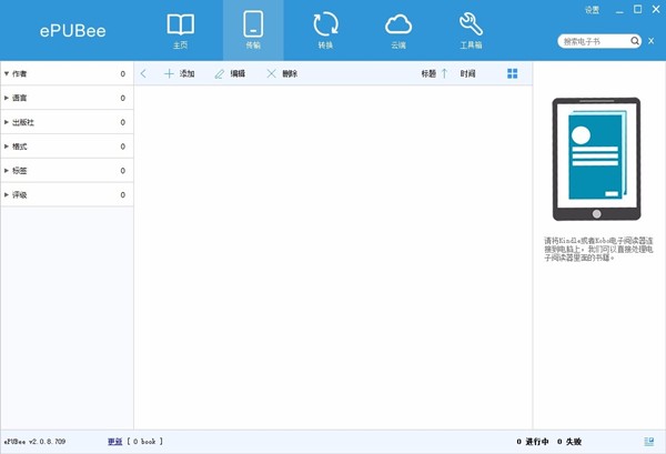 ePUBee電子書管理器截圖