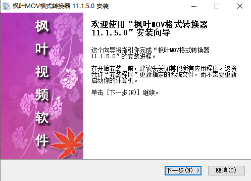 楓葉MOV格式轉(zhuǎn)換器截圖