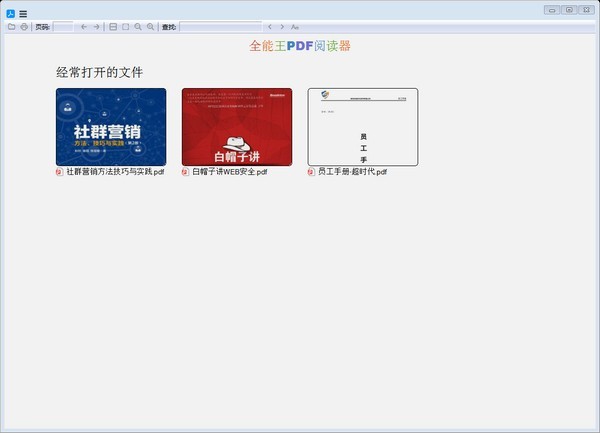 全能王PDF閱讀器截圖