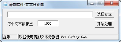 清影文本分割器截圖