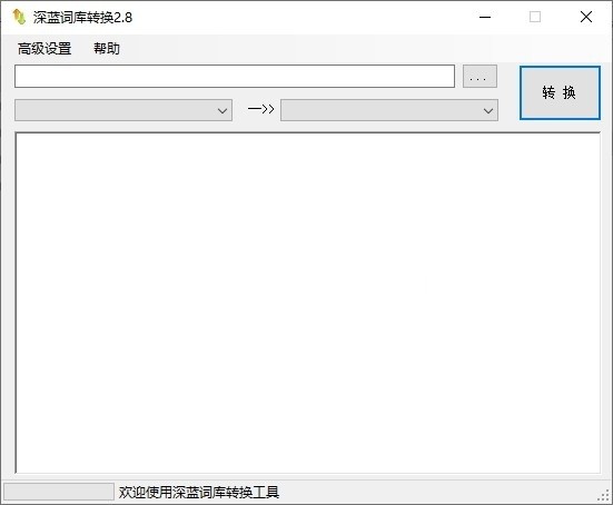 深藍(lán)詞庫(kù)轉(zhuǎn)換工具截圖