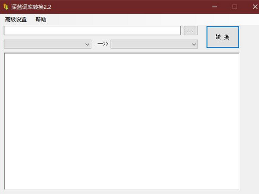 深蓝词库转换工具