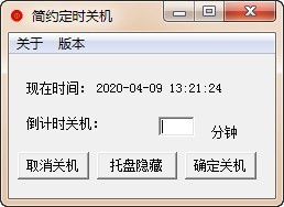 簡(jiǎn)約定時(shí)關(guān)機(jī)截圖