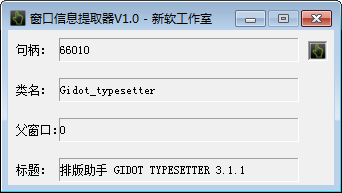窗口信息提取器截圖