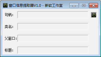 窗口信息提取器截圖