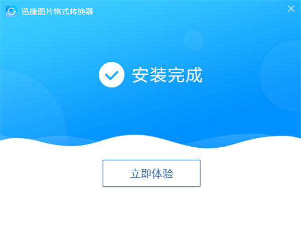 迅捷圖片轉(zhuǎn)換器截圖
