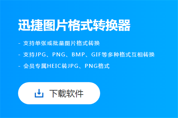 迅捷圖片轉(zhuǎn)換器截圖