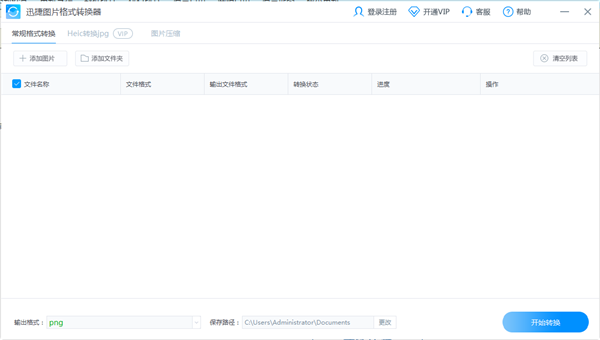 迅捷圖片轉(zhuǎn)換器截圖