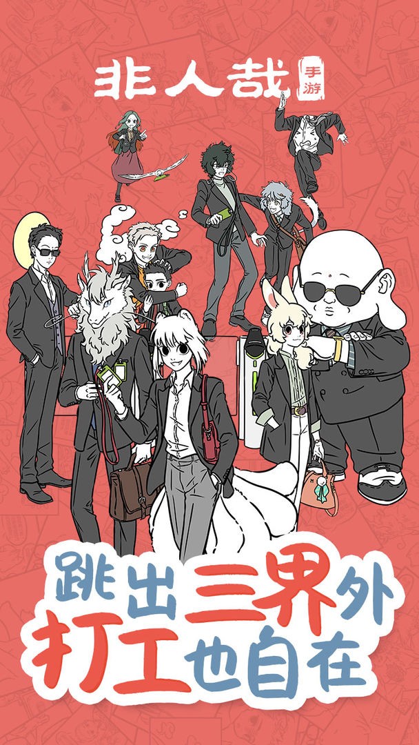 非人哉截圖