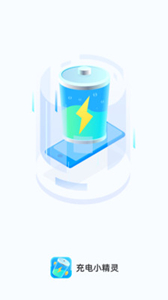 充電小精靈