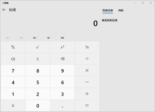 Windows 10計(jì)算器截圖