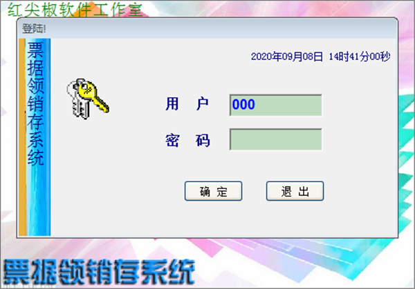 票據(jù)領(lǐng)銷存系統(tǒng)截圖