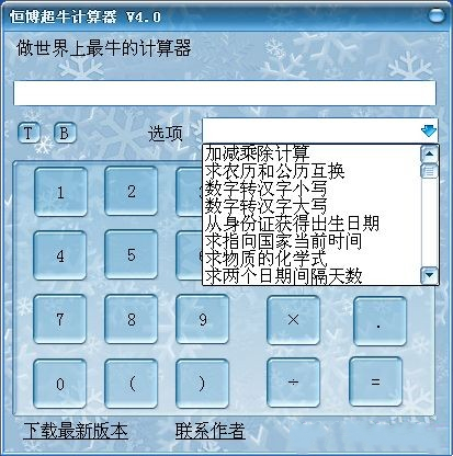 恒博超牛计算器