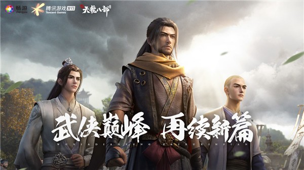 新天龍八部騰訊版截圖