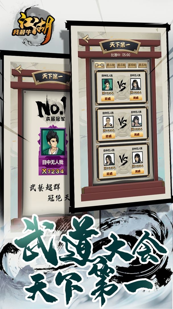 江湖我最牛截圖