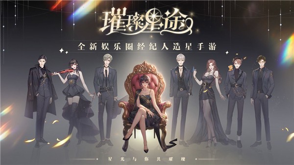 璀璨星途截圖