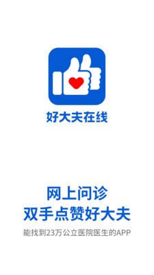好大夫在線截圖