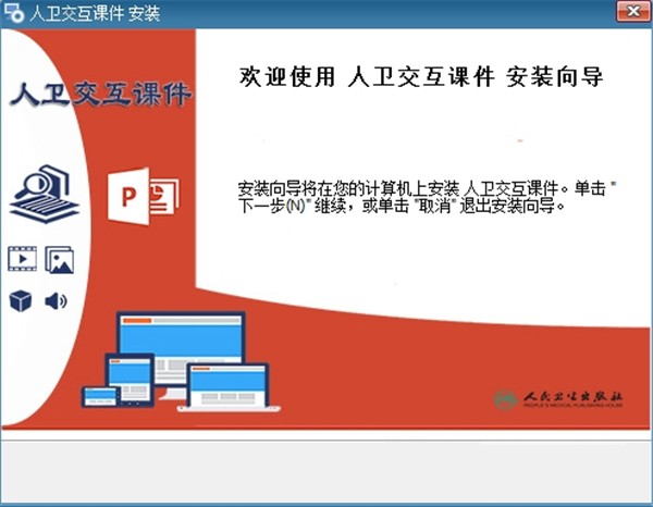 人卫交互课件截图