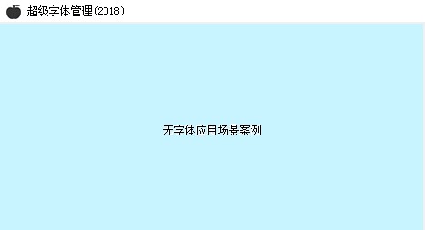 超級(jí)字體管理工具截圖
