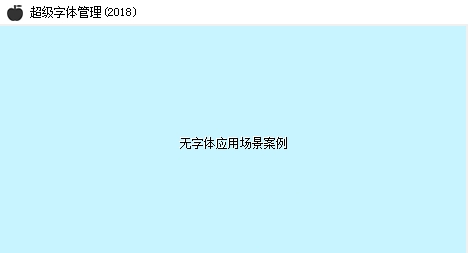 超级字体管理工具