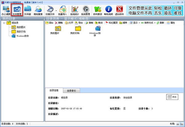 天健文件管理系统
