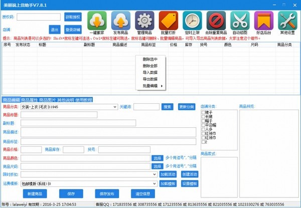 美麗說上貨助手截圖