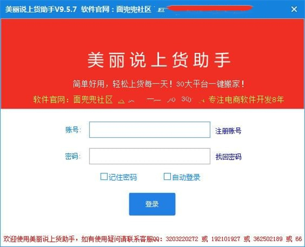 美丽说上货助手