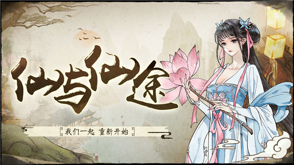 仙與仙途