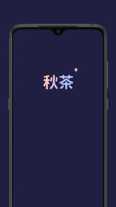 秋茶語(yǔ)音