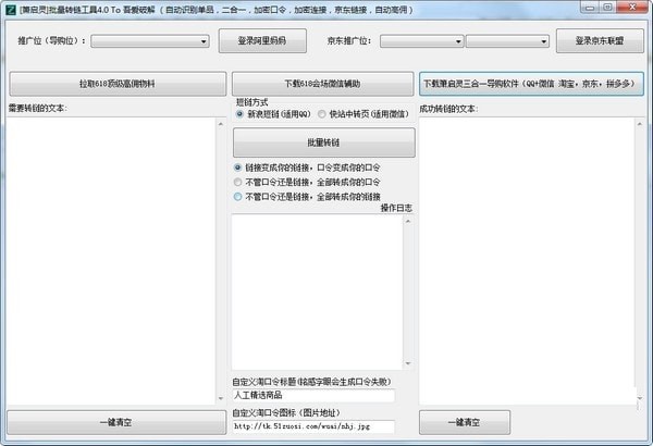 蕭啟靈批量轉(zhuǎn)鏈工具截圖