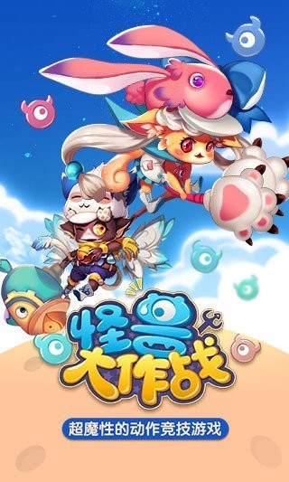 怪獸大作戰(zhàn)手機版截圖