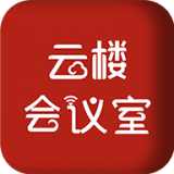 云楼会议室