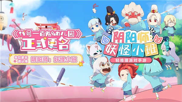 陰陽師妖怪小班截圖