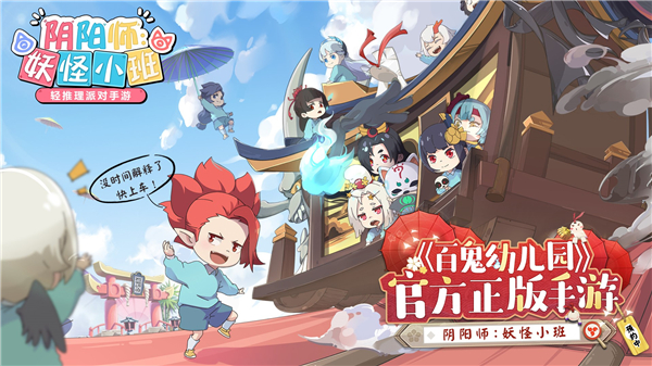 陰陽師妖怪小班