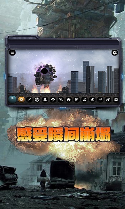 都市毀滅模擬器截圖